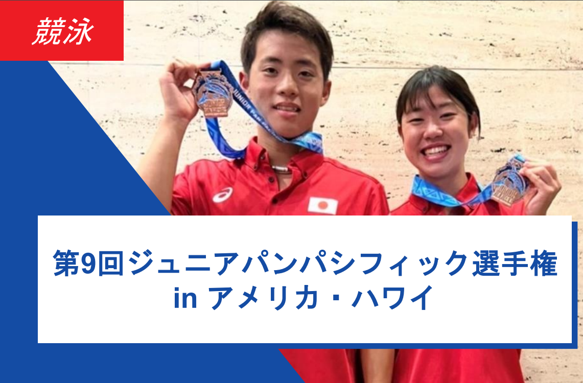 ＜競泳＞ 第９回ジュニアパンパシフィック選手権 結果報告