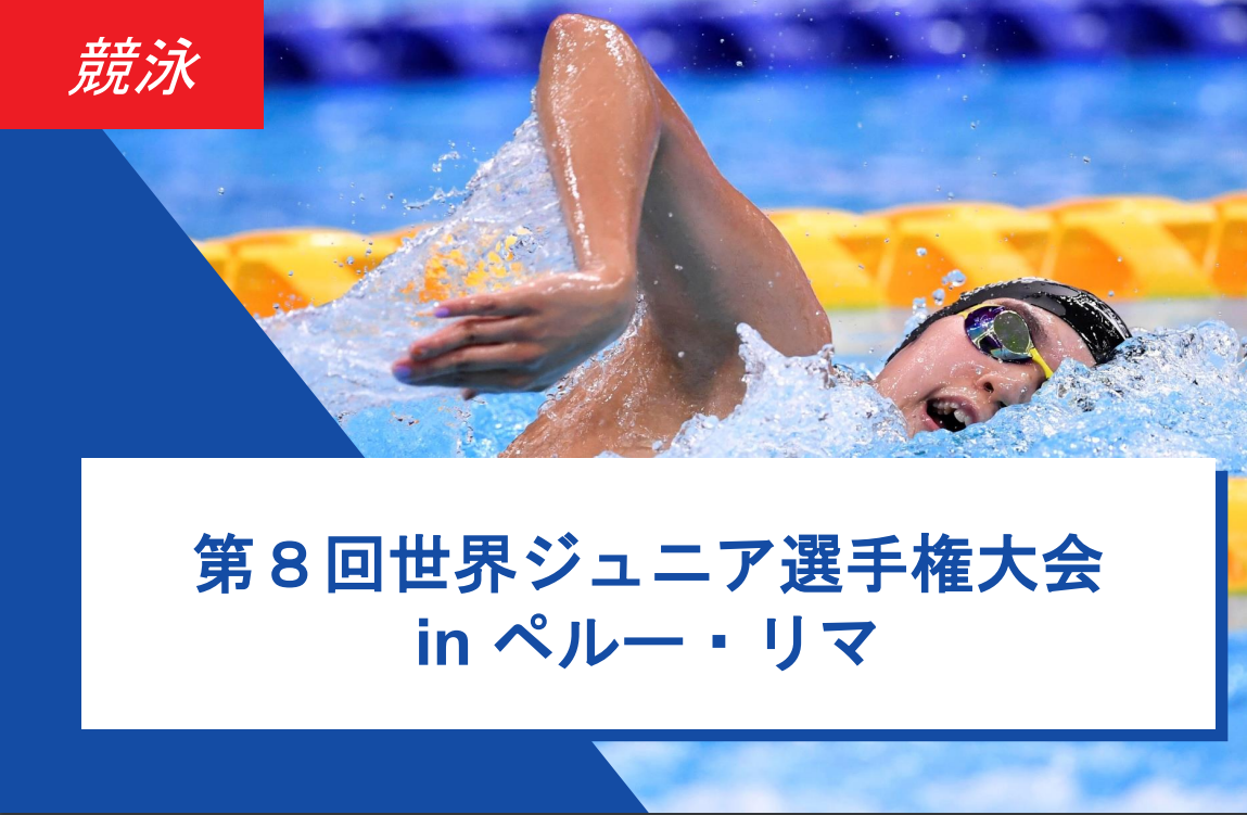 ＜競泳＞第8回世界ジュニア選手権大会 結果報告