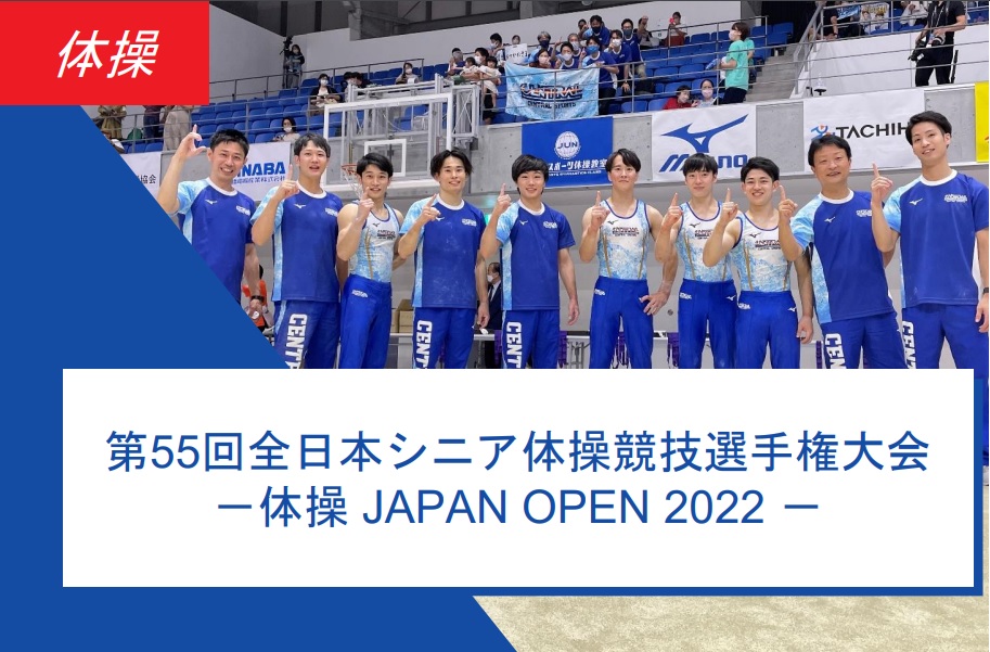 ＜体操＞第55回全日本シニア体操競技選手権大会　結果報告