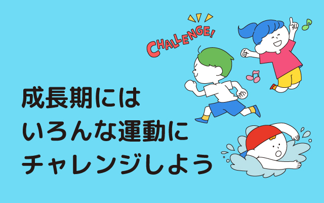 元気っ子NEWS　「成長期にはいろんな運動にチャレンジしよう」