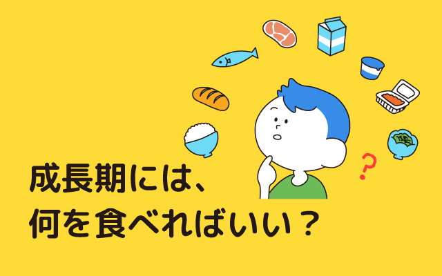 元気っ子NEWS　「成長期には、何を食べればいい？」