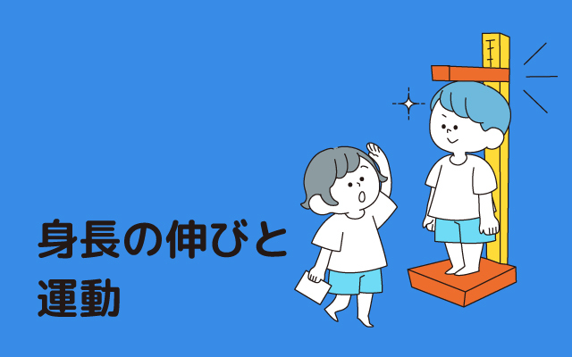 元気っ子NEWS　「身長の伸びと運動」