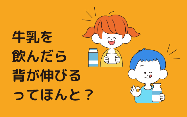 元気っ子NEWS　「牛乳を飲んだら背が伸びるってほんと？」