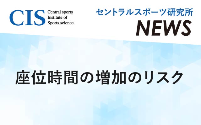 研究所ニュース「座位時間の増加のリスク」