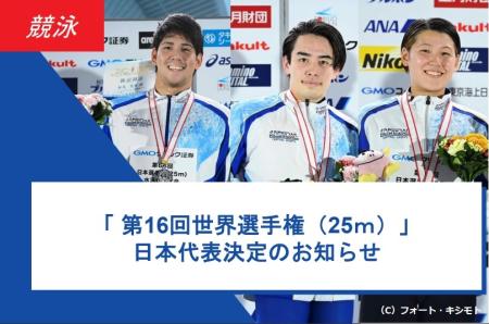 <Swimming> Announcement of Japan representative for "16th World Championships (25m)" |