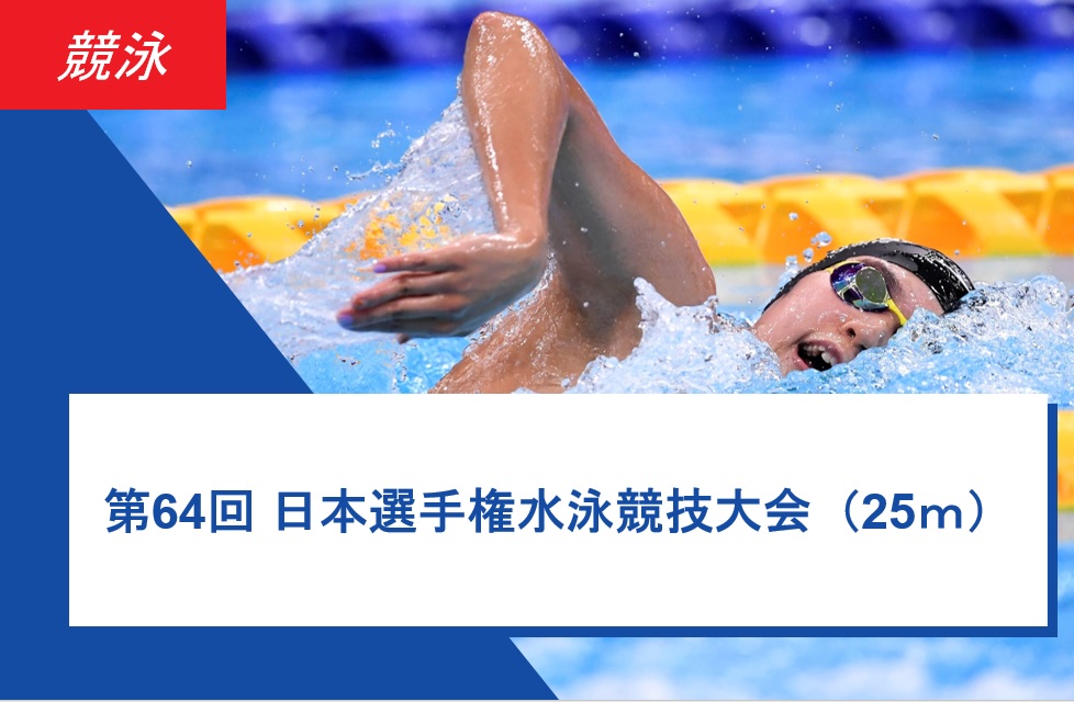 ＜競泳＞第64回日本選手権水泳競技大会（25m）結果報告
