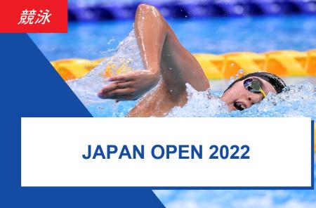 ＜競泳＞JAPAN OPEN 2022 ～最終結果～