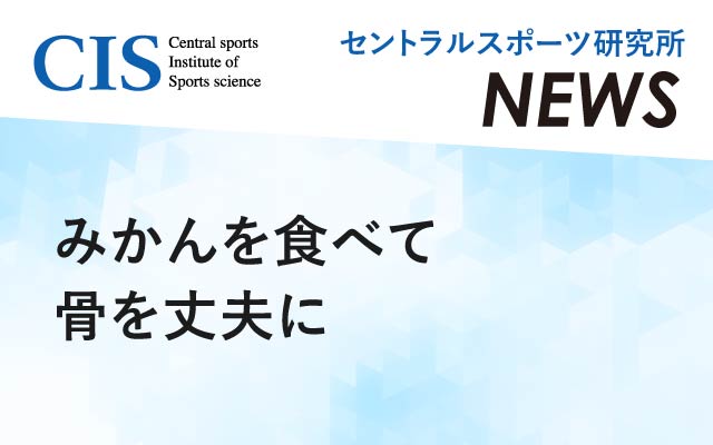 研究所ニュース「みかんを食べて骨を丈夫に」