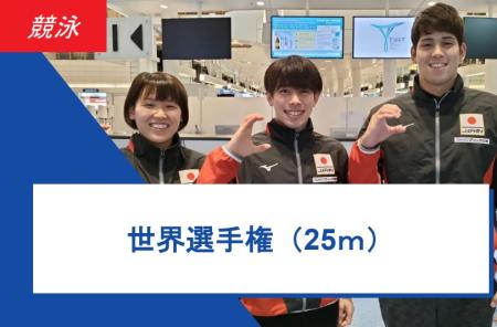 ＜競泳＞世界選手権(25ｍ) ～最終結果～