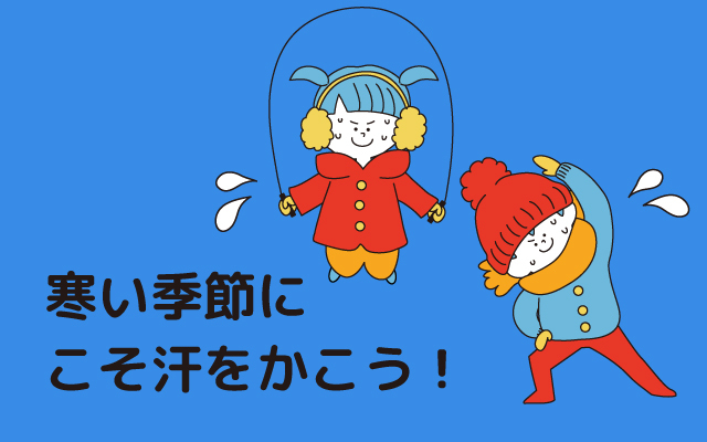 元気っ子NEWS　「寒い季節にこそ汗をかこう！」