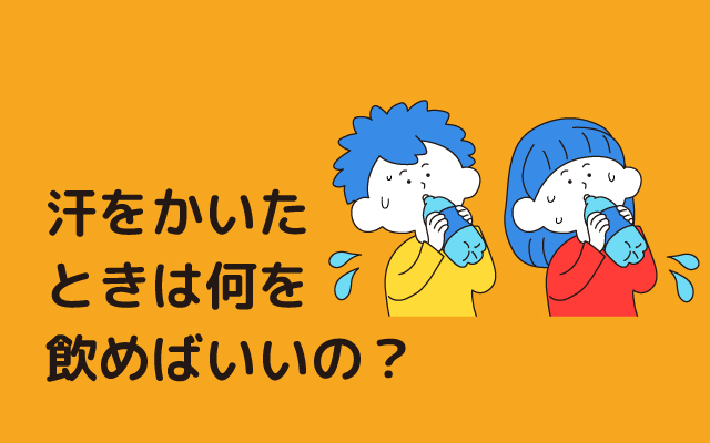 元気っ子NEWS　「汗をかいたときは何を飲めばいいの？」