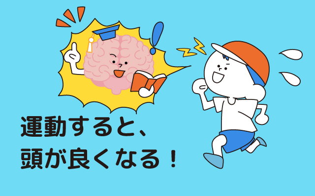 元気っ子NEWS　「運動すると、頭が良くなる！」