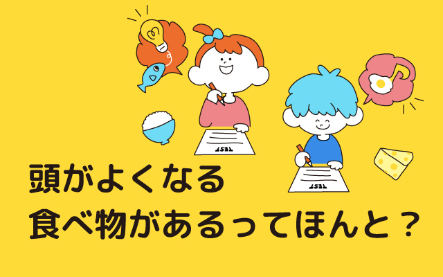 元気っ子NEWS　「頭がよくなる食べ物があるってほんと？」