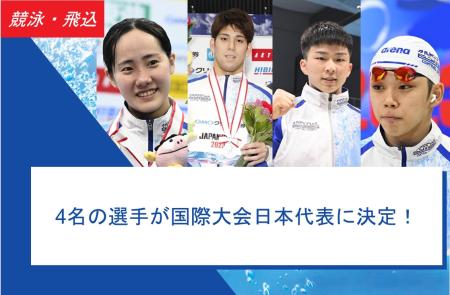 <Swimming/Diving> 4 athletes selected to represent Japan in international competition!