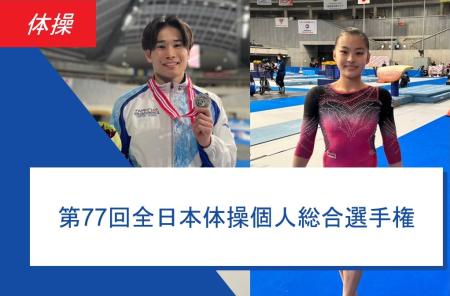 ＜Gymnastics＞The 77th All Japan Gymnastics Individual All-around Championship ~Final Results~