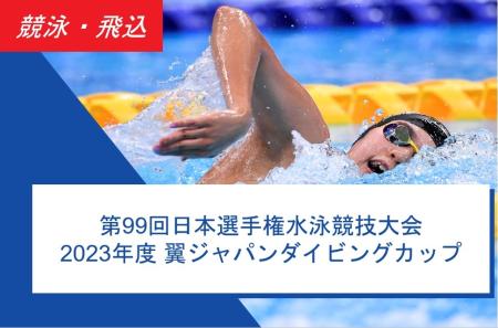 ＜競泳・飛込＞ 第99回日本選手権水泳競技大会・2023年度翼ジャパンダイビングカップ ～最終結果～