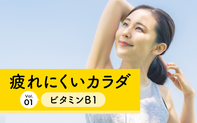 A body that is less likely to get tired Vol.01 Vitamin B1