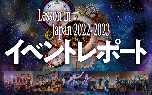 Lesson in Japan 2022-2023イベントレポート