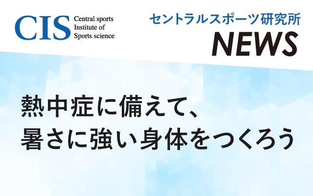 研究所ニュース「暑さに強い身体をつくろう」