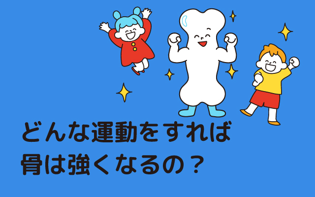 元気っ子NEWS　「どんな運動をすれば骨は強くなるの？」