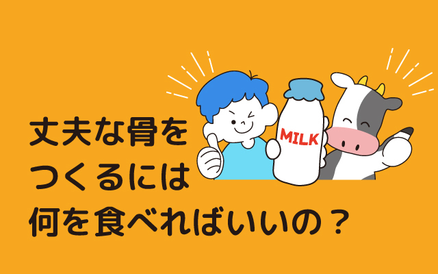 元気っ子NEWS　「丈夫な骨をつくるには何を食べればいいの？」