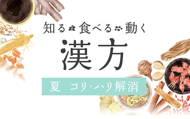 コリ・ハリ解消！疲れにくいカラダづくり