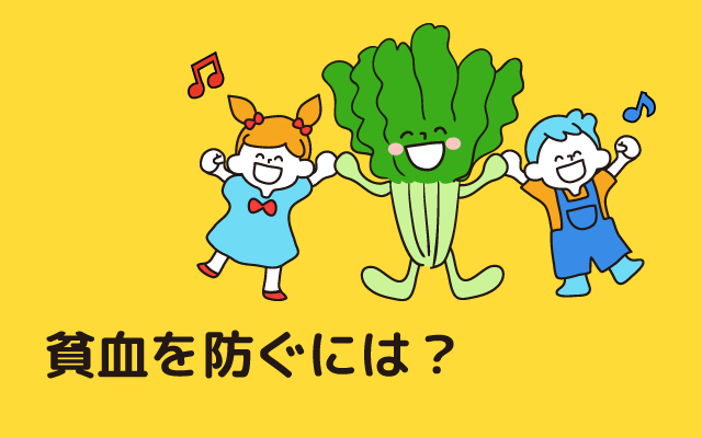 Genkikko NEWS “How to prevent anemia?”