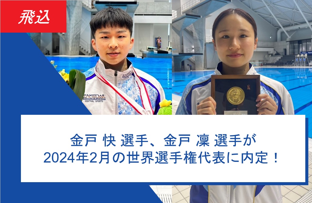 <Diving> Kai Kaneto and Rin Kaneto selected to represent Japan in the World Championships
