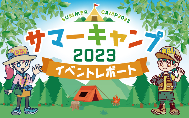 2023年サマーキャンプイベントレポート