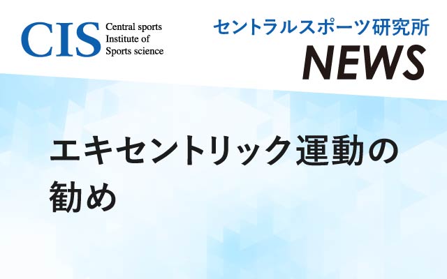 研究所ニュース「エキセントリック運動の勧め」階段は上るよりも積極的に下ろう