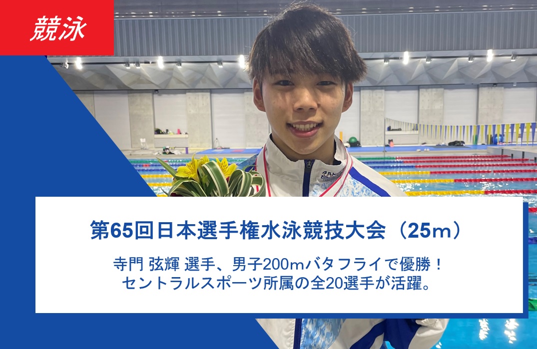 ＜ 競泳 ＞第65回日本選手権水泳競技大会（25ｍ）～最終結果～