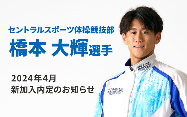 橋本大輝選手セントラルスポーツ体操競技部への新加入内定のお知らせ