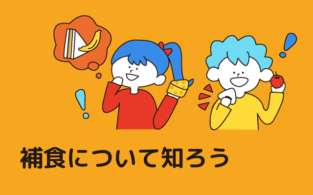 元気っ子NEWS　「補食について知ろう」