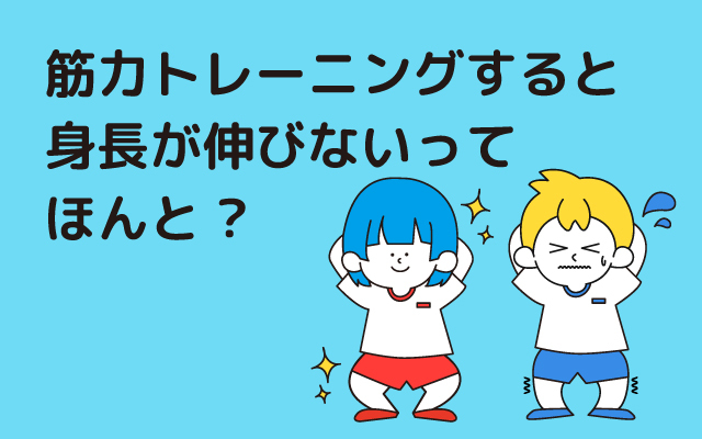 Genkikko NEWS “Is it true that you won’t grow taller if you do muscle training?”