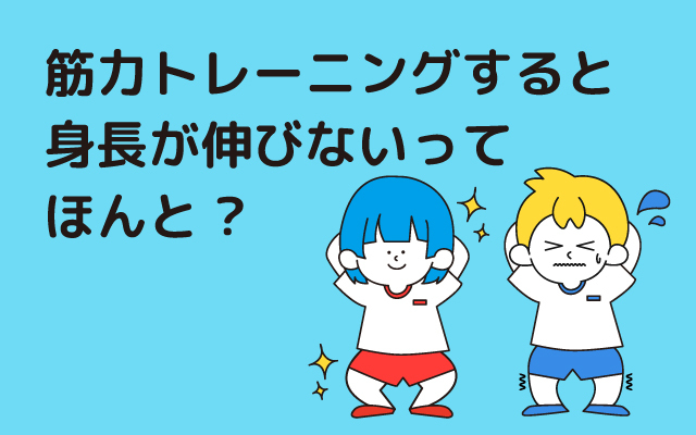 元気っ子NEWS「筋トレすると身長が伸びないってほんと？」