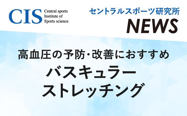 研究所ニュース「バスキュラー ストレッチング」高血圧の予防・改善におすすめ