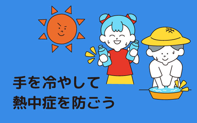 Genkikko NEWS "Keep your hands cool to prevent heat stroke"