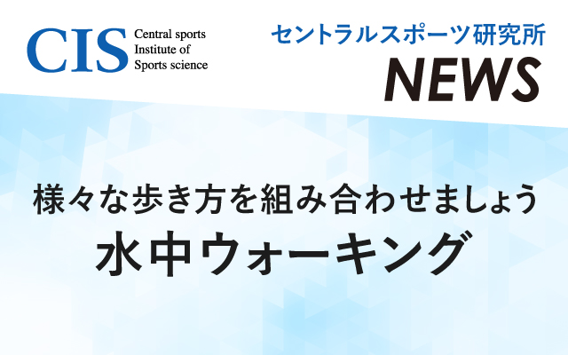 Research Institute News "Underwater Walking"