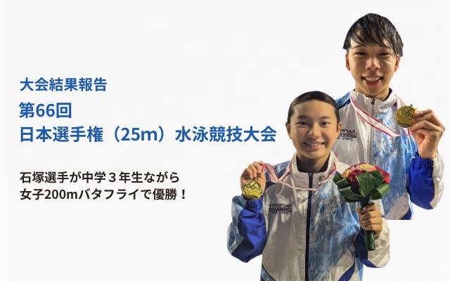 <Swimming> 66th Japan Championships (25m) Swimming Championships - Final Results