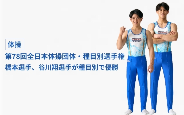 <Gymnastics> Final results of the 78th All Japan Gymnastics Team Championships and the 78th All Japan Gymnastics Individual Championships