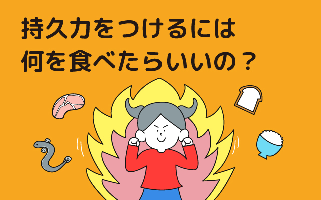 Genkikko NEWS "What should I eat to improve my stamina?"