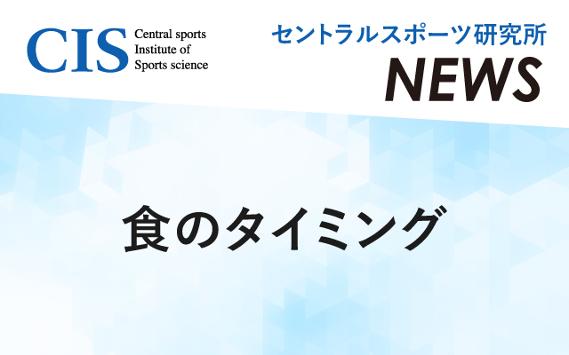 Research Institute News "Food Timing"