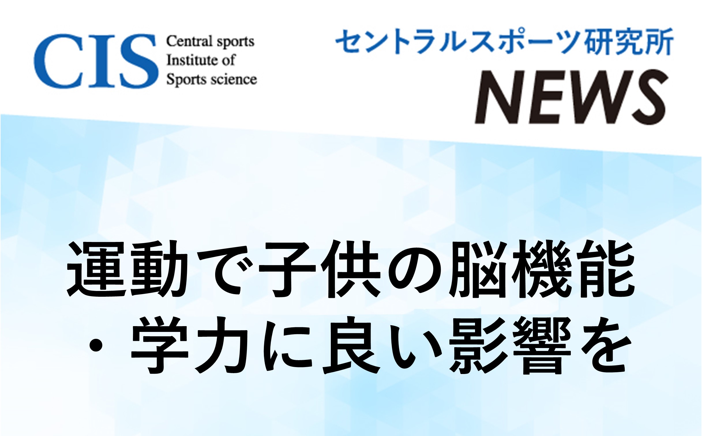 Research Institute News: "Exercise has a positive effect on children's brain function and academic performance"