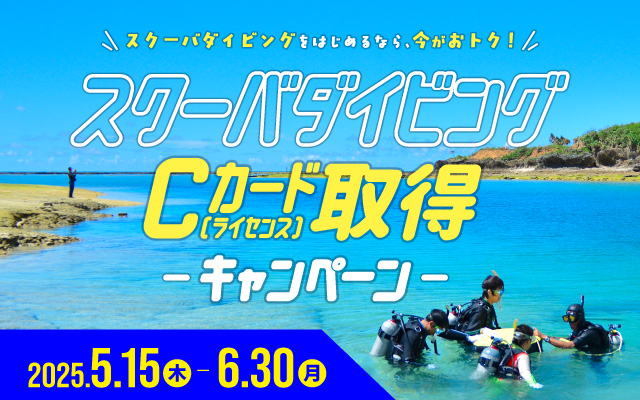 スクーバダイビングCカード取得キャンペーン実施中！