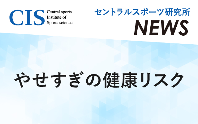 やせすぎの健康リスク