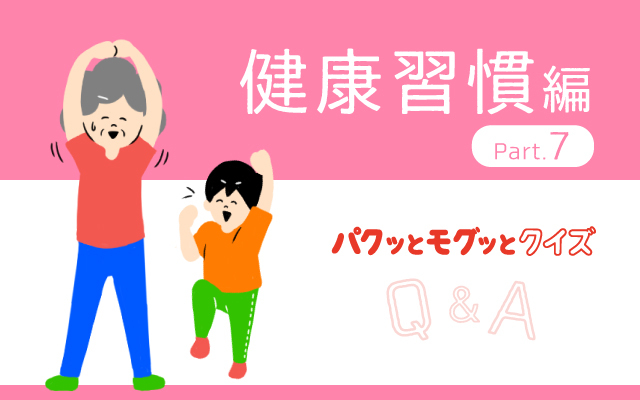 パクッとモグッとクイズ　～健康習慣7～