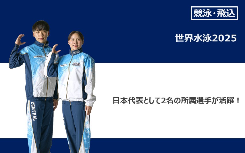 ＜ 競泳/飛込 ＞世界水泳2025【結果報告】