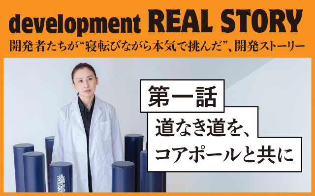 Program Development Story (Vol. 1) "Traveling the Uncharted Path with CorePole"