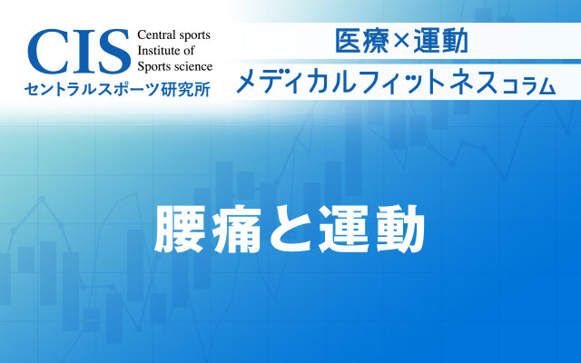 メディカルフィットネス「腰痛と運動」