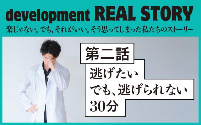 プログラム開発ストーリー（Vol.2）「逃げたい。でも、逃げられない30分」